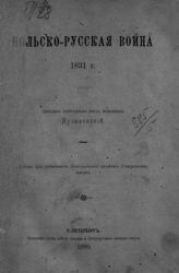 Пузыревский А. К. Польско-русская война 1831 г. - СПб., 1886.