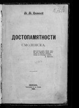 Орловский И. И. Достопамятности Смоленска. - Смоленск, 1905.