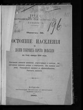 Вып. 3 : Состояние населения в десяти губерниях Царства Польского к 1-му января 1890 года : постоянное население приписное, отсутствующее и наличное, непостоянное население русское и иностранное ... . - 1890.