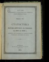 Вып. 19 : Статистика выхода рабочих за границу. С 1900 по 1903 г., причины его и влияние на благосостояние сельского населения в крае. - 1902.