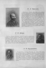 Ефремов Василий Дмитриевич ; Вебер Эдуард Францевич; Баумштейн Александр Наумович