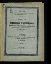 Вып. 21 : Статистика землевладения крестьянского, мелкошляхетского, посадского и др. в губерниях Царства Польского к началу 1904 г. : отчет о ходе и последствиях статистических работ ... . - 1905.