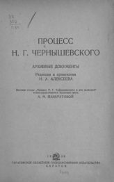 Процесс Н. Г. Чернышевского : архивные документы. - Саратов, 1939.