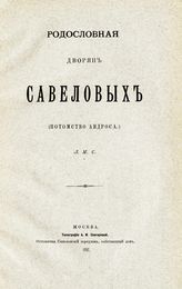 Савелов Л. М. Родословная дворян Савеловых : (потомство Андроса). - М., 1892.