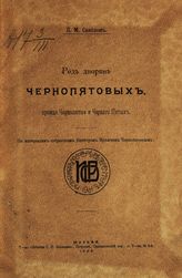 Савелов Л. М. Род дворян Чернопятовых, прежде Чернопятые и Черного Пятых : по материалам собранным Виктором Ильичем Чернопятовым. - [М., 1906].