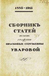 Сборник статей в честь графини Прасковьи Сергеевны Уваровой, 1885-1915 : [к 30-летию деятельности на посту председателя Московского археологического общества]. - [М., 1916]. 