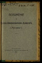 Русско-американский комитет. Положение о Русско-американском комитете (Руссамко"). - Пг., 1917.