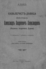 Сакс А. А. Кавалерист-девица штабс-ротмистр Александр Андреевич Александров (Надежда Андреевна Дурова) : с приложением 17 рисунков и документов. - СПб., 1912.