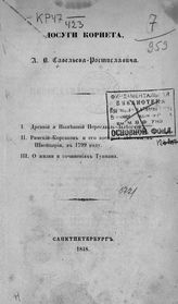 Савельев-Ростиславич А. В. Досуги корнета. - СПб., 1848.