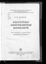 Окунь С. Б. Российско-американская компания : [исторический очерк]. - М. ; Л., 1939.