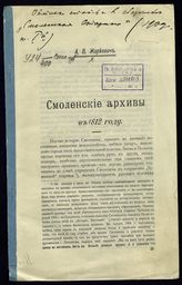 Жиркевич А. В. Смоленские архивы в 1812 году. - [Смоленск, 1909].