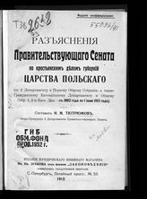 Тютрюмов И. М. Разъяснения Правительствующего сената по крестьянским делам губерний Царства Польского : (по 2 Департаменту и Первому общему собранию... ). - СПб., 1913.