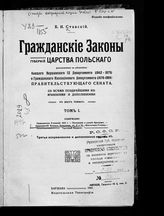 Т. 1 : Гражданское уложение 1825 г. ; Положение о союзе брачном ; Гражданский кодекс Наполеона, кн. 2 и 3 ; Ипотечные уставы ; Торговый кодекс. - 1905.