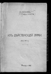Савинков Б. В. Из действующей армии : (лето 1917 г.). - [М., 1918].