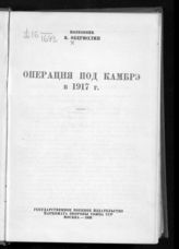 Оберюхтин В. И. Операция под Камбрэ в 1917 г. - М., 1936.