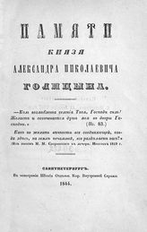 Глинка С. Н. Памяти князя Александра Николаевича Голицына. - СПб., 1844. 