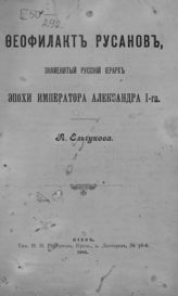 Ельчуков А. А. Феофилакт Русанов, знаменитый русский иерарх эпохи императора Александра I-го. - Киев, 1905. 