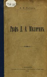 Риттих А. Ф. Граф Д. А. Милютин : [некролог]. - СПб., 1912.