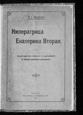 Клепатский П. Г. Императрица Екатерина Вторая : характеристика личности и царствования : (по новейшим документам и исследованиям). - Одесса, 1912.