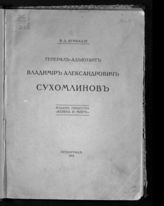 Думбадзе В. Д. Генерал-адъютант Владимир Александрович Сухомлинов. - Пг., 1914.