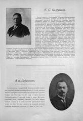 Бахрушин Константин Петрович ; Бабушкин Андрей (2-й) Константинович