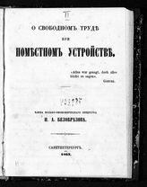 Безобразов Н. А. О свободном труде при поместном устройстве. - СПб., 1863. 