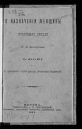 Безобразов П. В. О назначении женщины : публичная лекция. - М., 1893.