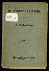 Безобразов П. В. Об улучшении участи женщины. - М., 1902.