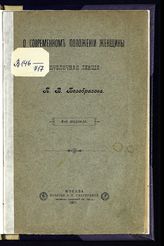 Безобразов П. В. О современном положении женщины : публичная лекция. - М., 1901.