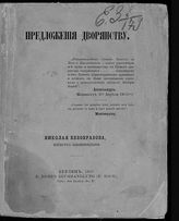 Безобразов Н. А. Предложения дворянству. - Берлин, 1862.