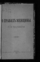 Безобразов П. В. О правах женщины. - М., 1895.