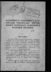 Безобразов В. П. Наблюдения и соображения В. П. Безобразова относительно действия новых фабричных узаконений и фабричной инспекции. - [СПб., 1888].