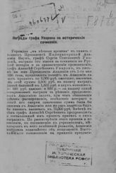 Награды Графа Уварова за исторические сочинения. - [СПб., 1913]. 