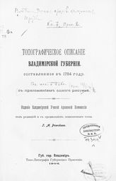 Кн. 7 : [Материалы]. Прил. 2 : Топографическое описание Владимирской губернии, составленное в 1784 году : с приложением одного рисунка. - 1906.