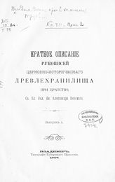 Кн. 8 : [Материалы]. Прил. 2 : Краткое описание рукописей церковно-исторического древлехранилища при Братстве св. бл. вел. кн. Александра Невского. Вып. 1 - 1906.