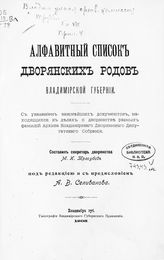 Кн. 8 : [Материалы]. Прил. 4 : Алфавитный список дворянских родов Владимирской губернии ... . - 1905.