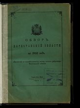 ... за 1908 год. - 1909.