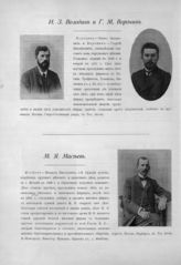 Володин Иван Захарович ; Воронин Георгий Михайлович ; Масеев (Мосеев) Мендель Янкелевич