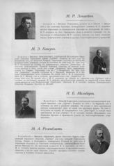 Зоншейн Михаил Романович ; Кашук Михаил Эммануилович ; Мальберг Игнатий Борисович ; Розенблат Михаил Абрамович