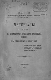 Кауфман А. А. Материалы по вопросу об организации работ по образованию переселенческих участков в степных областях : (из отчета старшего производителя работ Кауфмана по командировке в Акмолинскую область летом 1897 г.). - СПб., 1897.