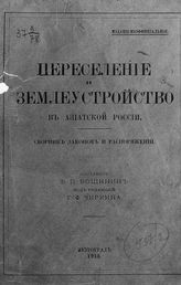 Вощинин В. П. Переселение и землеустройство в Азиатской России : сборник законов и распоряжений. - Пг., 1915. 