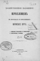 Кауфман А. А.  Хозяйственное положение переселенцев, водворенных на казенных землях Томской губернии, по данным произведенного в 1894 г., по поручению г. томского губернатора, подворного исследования. - СПб., 1895-1896.