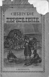 Сибирское переселение. - СПб., 1896.
