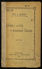 Кауфман А. А. Новые места и вольные земли. - Пг., 1917.