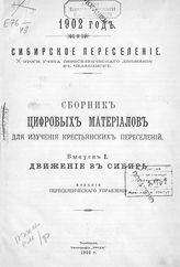 ...1902 год, вып. 1 : Движение в Сибирь. - 1906.