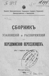 Сборник узаконений и распоряжений по передвижению переселенцев : (по 1 апреля 1914 года). - Пг., 1915. 