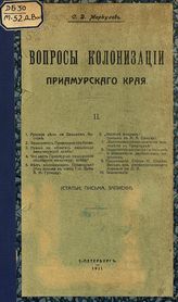 Меркулов С. Д. Вопросы колонизации Приамурского края : (Статьи, письма, записки). - СПб., 1911.