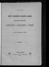 Попов С. Г. Ректор Московской духовной академии протоиерей Александр Васильевич Горский : (опыт биографического очерка). - Сергиев Посад, 1897.