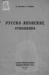 Павлович М. П. Русско-японские отношения. - М., 1925.