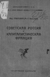 Вып. 1 : Советская Россия и капиталистическая Франция. - 1922.